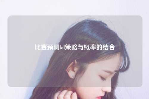 比赛预测lol策略与概率的结合