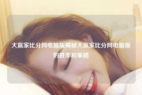 大赢家比分网电脑版揭秘大赢家比分网电脑版的胜率和策略