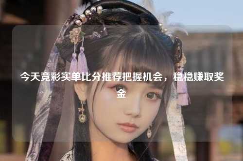 今天竞彩实单比分推荐把握机会，稳稳赚取奖金