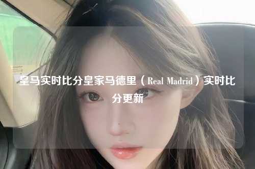 皇马实时比分