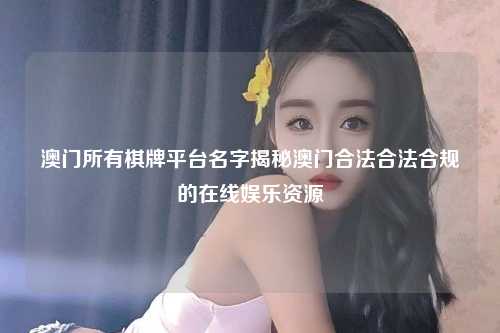 澳门所有棋牌平台名字揭秘澳门合法合法合规的在线娱乐资源
