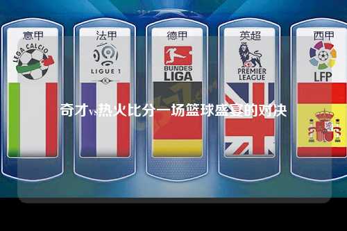 奇才vs热火比分一场篮球盛宴的对决