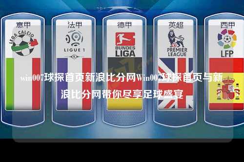win007球探首页新浪比分网Win007球探首页与新浪比分网带你尽享足球盛宴
