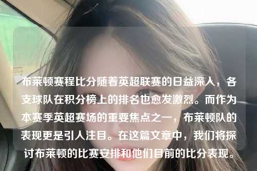 布莱顿赛程比分随着英超联赛的日益深入，各支球队在积分榜上的排名也愈发激烈。而作为本赛季英超赛场的重要焦点之一，布莱顿队的表现更是引人注目。在这篇文章中，我们将探讨布莱顿的比赛安排和他们目前的比分表现。