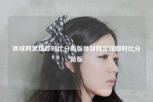 体球网足球即时比分新版体球网足球即时比分新版