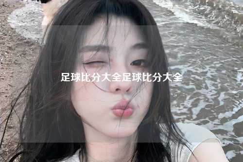 足球比分大全足球比分大全
