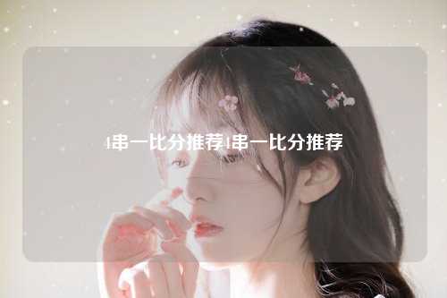 4串一比分推荐4串一比分推荐