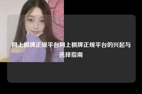 网上棋牌正规平台网上棋牌正规平台的兴起与选择指南