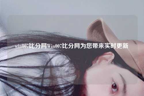 win007比分网Win007比分网为您带来实时更新