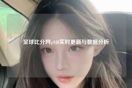 足球比分网g448实时更新与数据分析