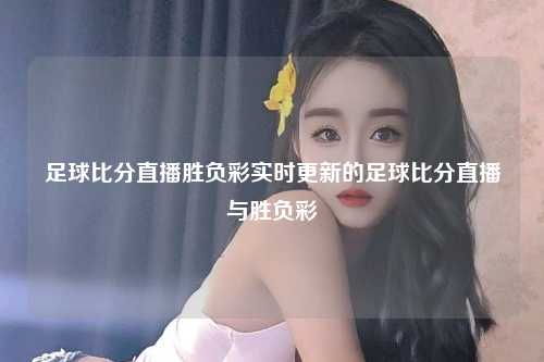 足球比分直播胜负彩实时更新的足球比分直播与胜负彩