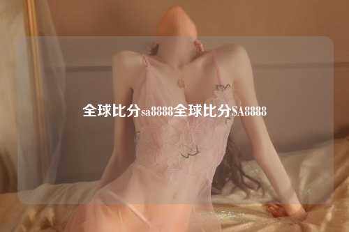 全球比分sa8888全球比分SA8888