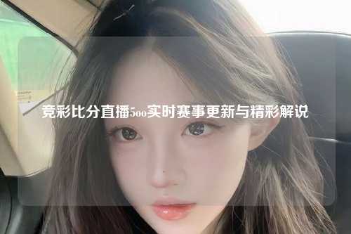 竞彩比分直播5oo实时赛事更新与精彩解说
