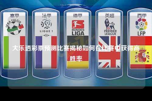 大乐透彩票预测比赛揭秘如何在比赛中获得高胜率