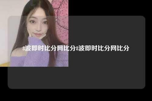 8波即时比分网比分8波即时比分网比分