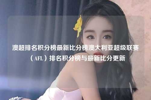 澳超排名积分榜最新比分榜澳大利亚超级联赛（AFL）排名积分榜与最新比分更新