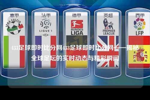 433足球即时比分网433足球即时比分网——揭秘全球足坛的实时动态与精彩瞬间