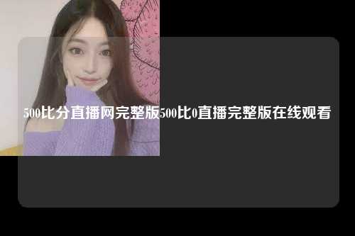 500比分直播网完整版500比0直播完整版在线观看