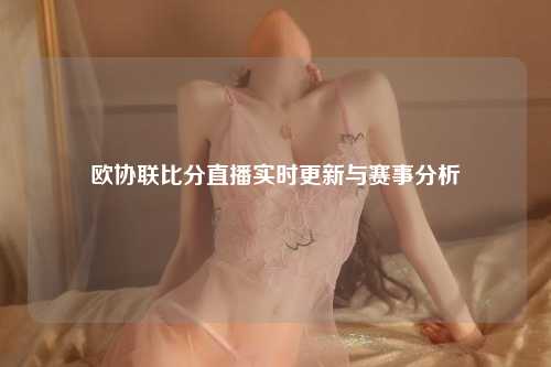 欧协联比分直播实时更新与赛事分析