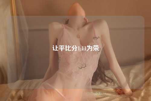 让平比分1:11为荣