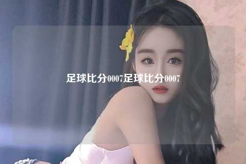 足球比分0007足球比分0007