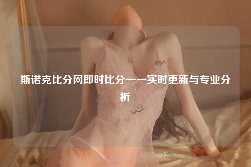 斯诺克比分网即时比分一一实时更新与专业分析