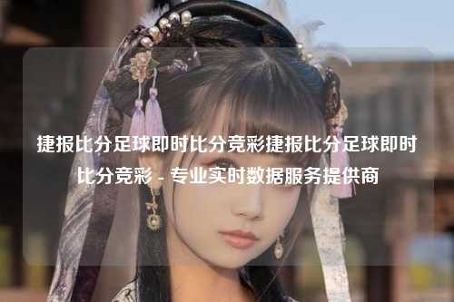 捷报比分足球即时比分竞彩捷报比分足球即时比分竞彩 - 专业实时数据服务提供商