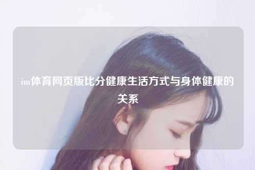 im体育网页版比分健康生活方式与身体健康的关系