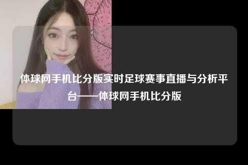 体球网手机比分版实时足球赛事直播与分析平台——体球网手机比分版