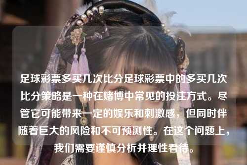 足球彩票多买几次比分