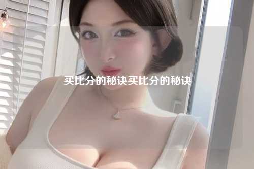 买比分的秘诀买比分的秘诀
