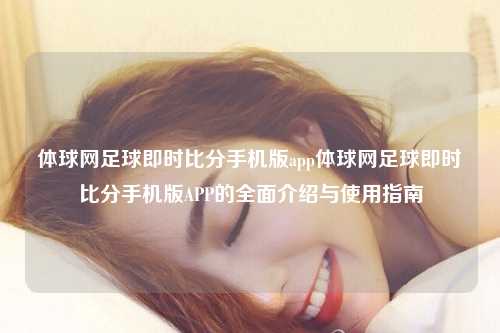 体球网足球即时比分手机版app体球网足球即时比分手机版APP的全面介绍与使用指南