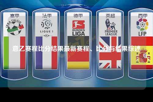 意乙赛程比分结果最新赛程、比分与结果综述