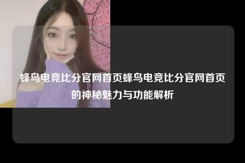 蜂鸟电竞比分官网首页蜂鸟电竞比分官网首页的神秘魅力与功能解析