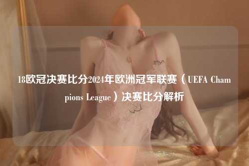 18欧冠决赛比分