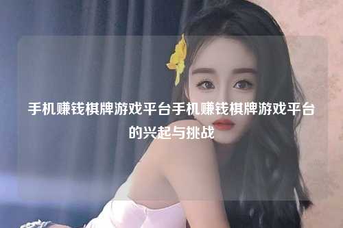 手机赚钱棋牌游戏平台手机赚钱棋牌游戏平台的兴起与挑战