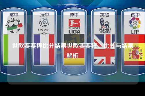 世欧赛赛程比分结果世欧赛赛程、比分与结果解析